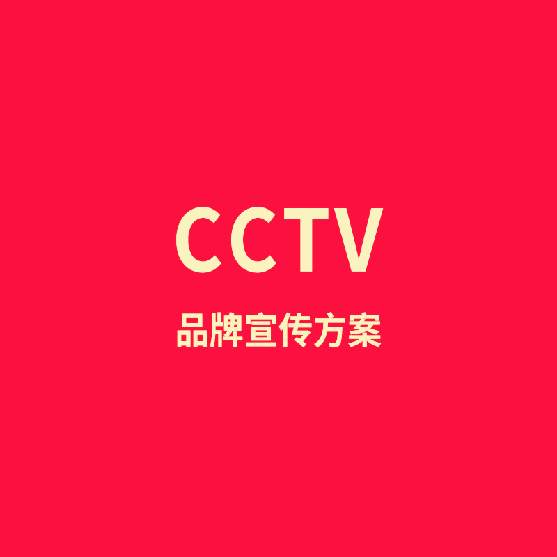 CCTV品牌宣传方案 国家级权威媒体，影响力强，价格实惠，收视人群广泛，传..